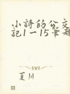 小诗的公交车日记1一15笔趣阁