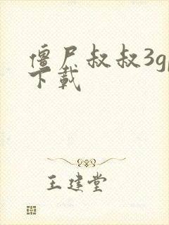 僵尸叔叔3gp下载