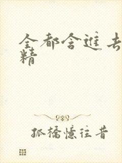 全都含进去小妖精