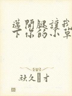 迈开腿让我吃一下你的小草莓