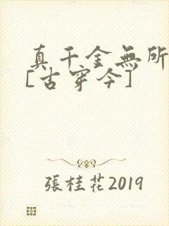 真千金无所畏惧[古穿今]