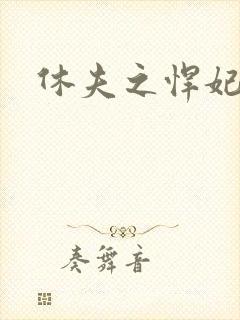 休夫之悍妃当道