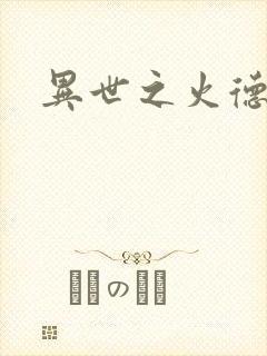 异世之火德星君