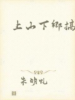 上山下乡搞笑团