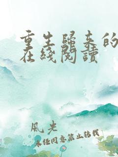 重生归来的白栀在线阅读