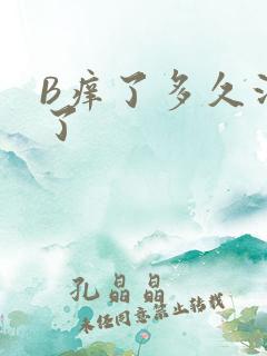 B痒了多久没C了