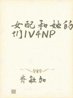 女配和她的竹马们1V4NP