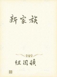 新家族