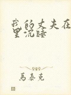 我的丈夫在冰箱里沉睡