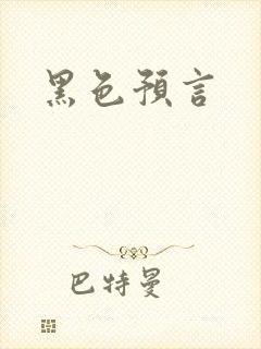 黑色预言