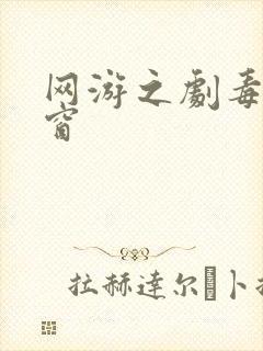 网游之剧毒无弹窗