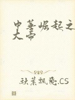 中华崛起之同治大帝