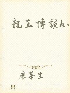 龙王传说h小说