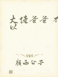 大佬爸爸 不可以