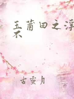 玉莆田之浮行天不