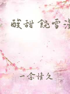 酸甜 饶雪漫