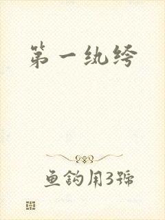 第一纨绔