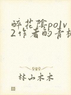 醉花阴po1v2作者酌青栀笔趣阁