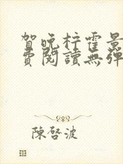 贺晚柠霍景潇免费阅读无弹窗