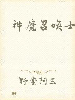 神魔召唤士
