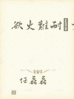 欲火难耐巜少妇