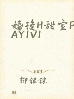 婚后H甜室PLAY1V1