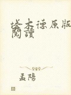 塔木德原版免费阅读