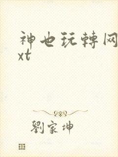 神也玩转网游txt