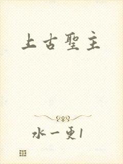 上古圣主