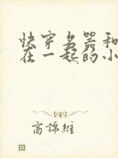快穿名器和爸爸在一起的小说