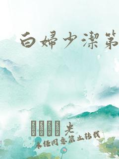 白妇少洁第一章