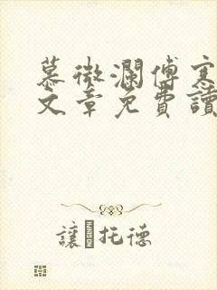 慕微澜傅寒峥全文章免费读