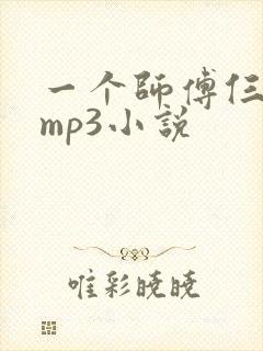 一个师傅仨徒弟mp3小说