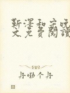 靳泽和宋晚星全文免费阅读