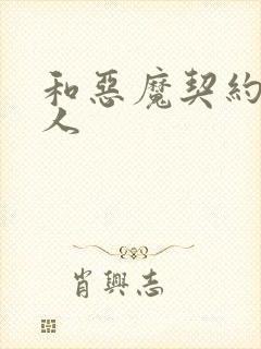 和恶魔契约的女人
