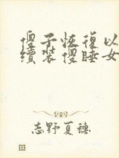 傻子恢复以后继续装傻睡女人