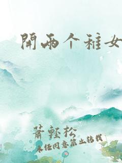 开两个稚女的包