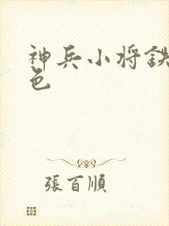 神兵小将铁心填色