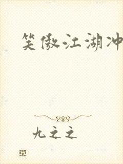 笑傲江湖冲东恋