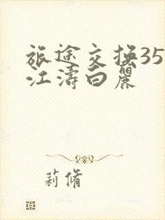 旅途交换35节江涛白丽