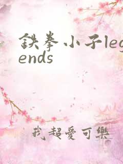 铁拳小子legends