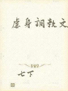 虐身调教文