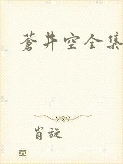 苍井空全集种子