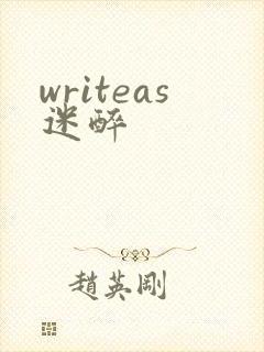 writeas迷醉