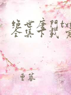 绝世唐门txt全集下载 完整版