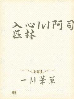 入心1v1阿司匹林