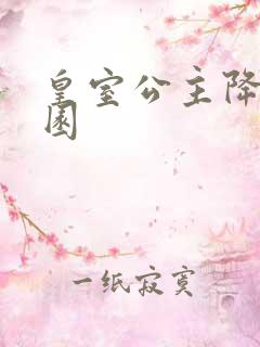 皇室公主降临校园