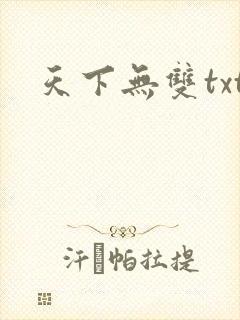 天下无双txt