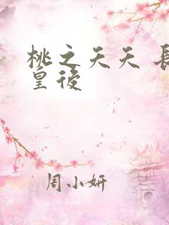 桃之夭夭 长孙皇后