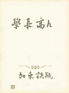 学长高h